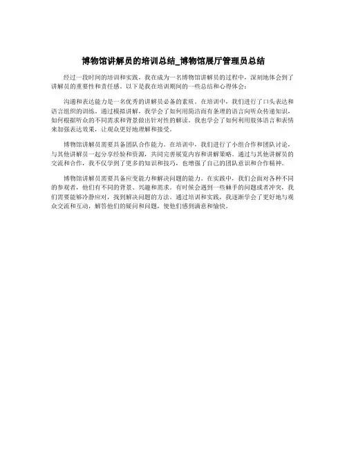 博物馆讲解员的培训总结_博物馆展厅管理员总结