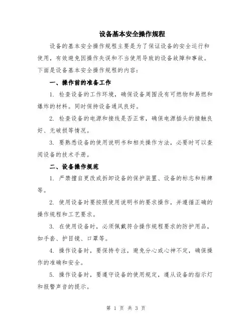 设备基本安全操作规程