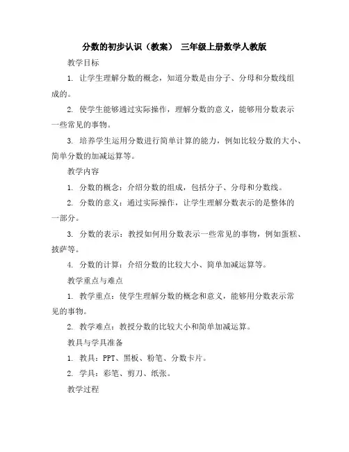 分数的初步认识(教案)-三年级上册数学人教版