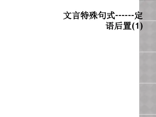 文言特殊句式------定语后置(1)