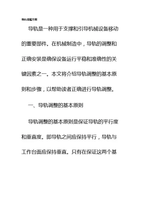 导轨调整方案
