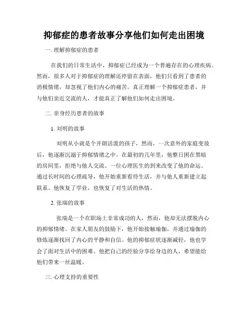 抑郁症的患者故事分享他们如何走出困境