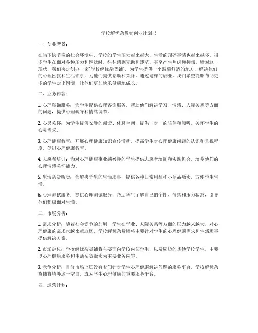 学校解忧杂货铺创业计划书