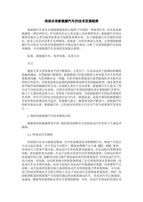 浅谈未来新能源汽车的技术发展趋势