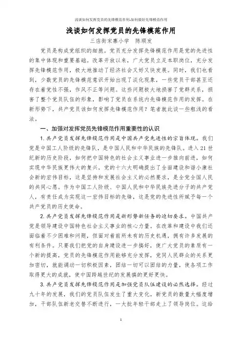 浅谈如何发挥党员的先锋模范作用-如何做好先锋模范作用