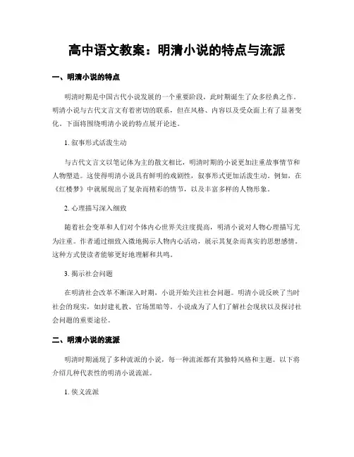 高中语文教案：明清小说的特点与流派
