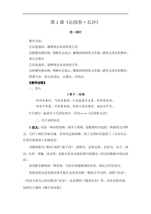 《沁园春长沙》教学设计