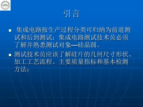 集成电路晶圆测试基础