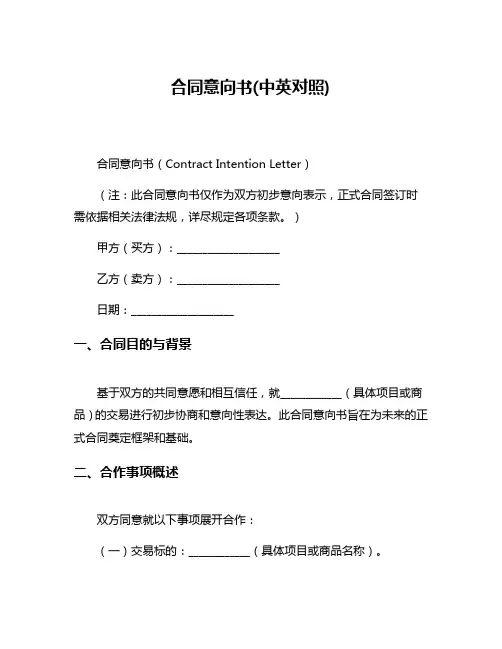 合同意向书(中英对照)