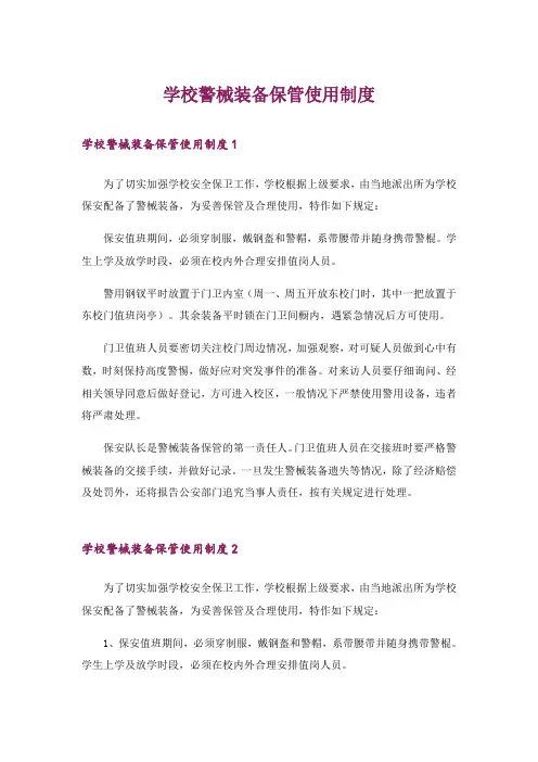学校警械装备保管使用制度