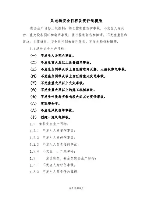 风电场安全目标及责任制模版(3篇)