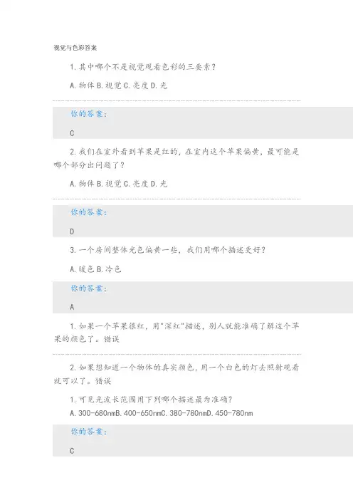 视觉与色彩答案