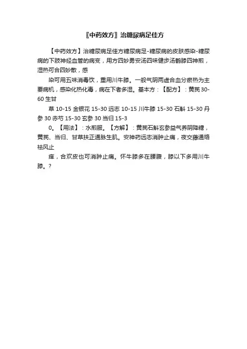 〖中药效方〗治糖尿病足佳方