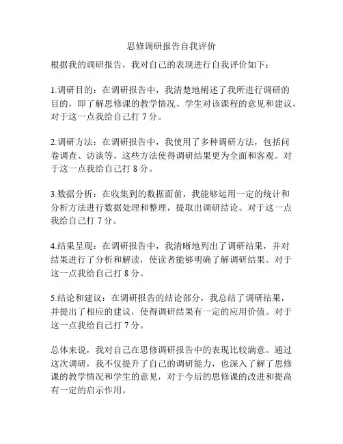 思修调研报告自我评价