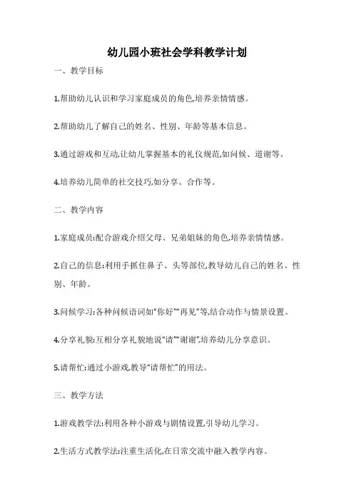 幼儿园小班社会学科教学计划