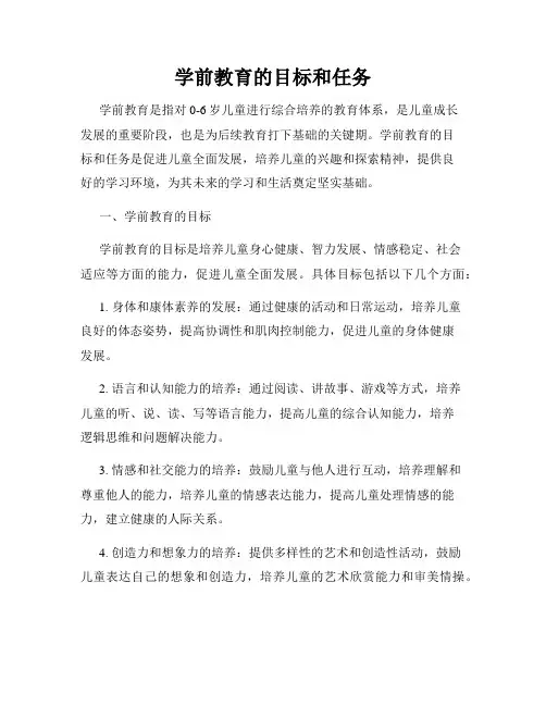 学前教育的目标和任务