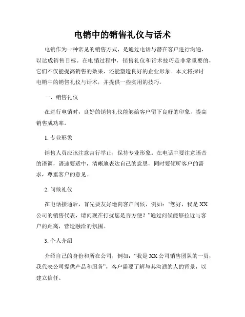 电销中的销售礼仪与话术