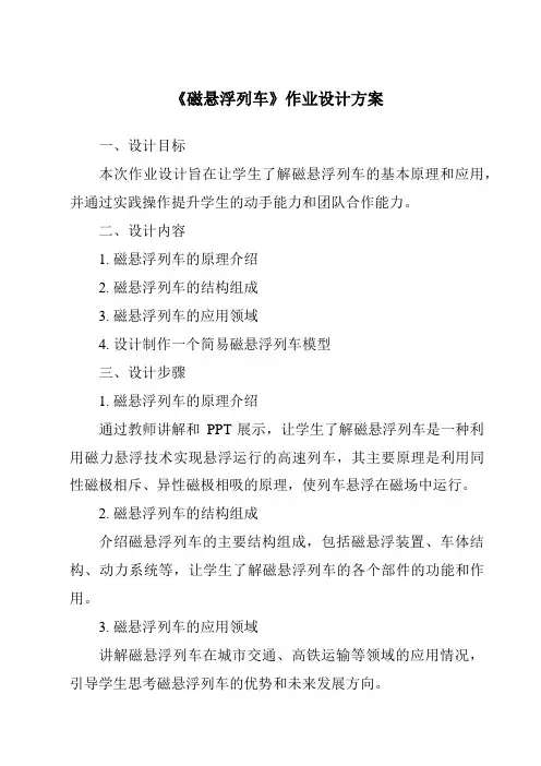 《磁悬浮列车作业设计方案-2023-2024学年科学青岛版》