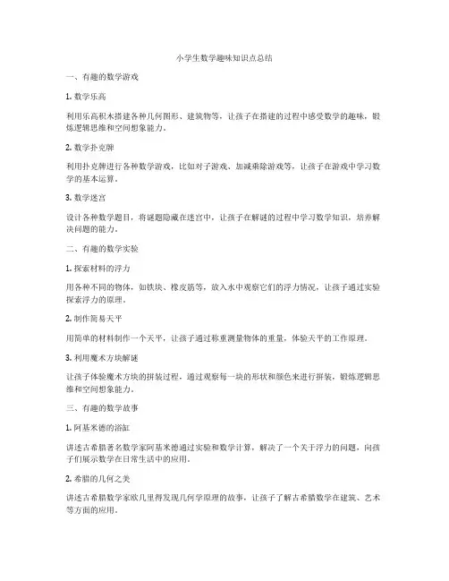 小学生数学趣味知识点总结