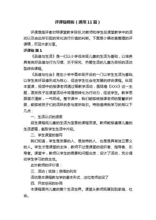 评课稿模板（通用11篇）