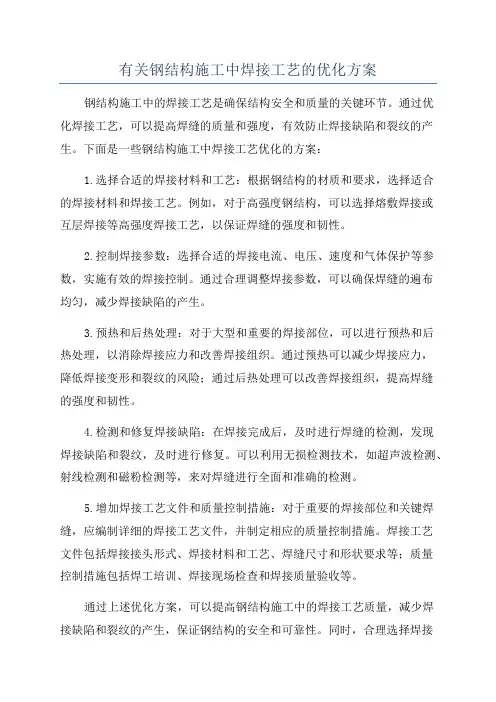 有关钢结构施工中焊接工艺的优化方案