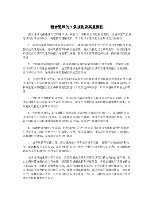 猪舍通风的7条规则及其重要性