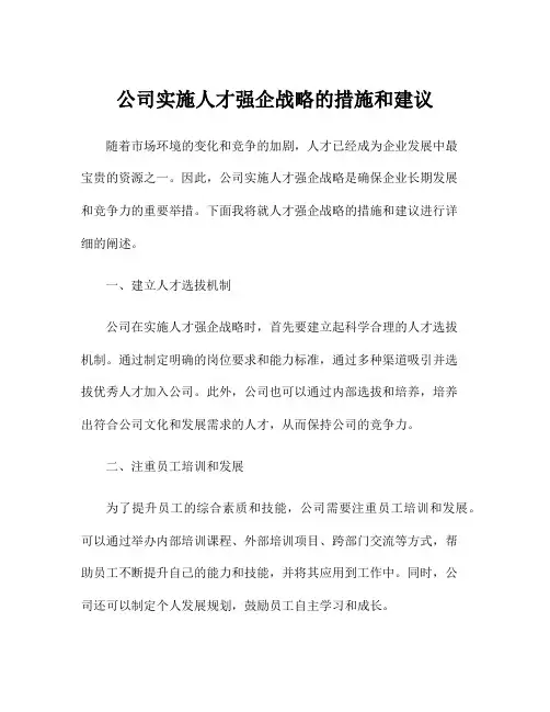 公司实施人才强企战略的措施和建议