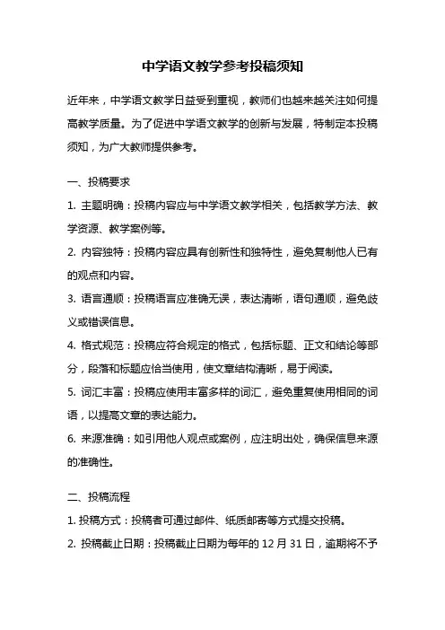 中学语文教学参考投稿须知