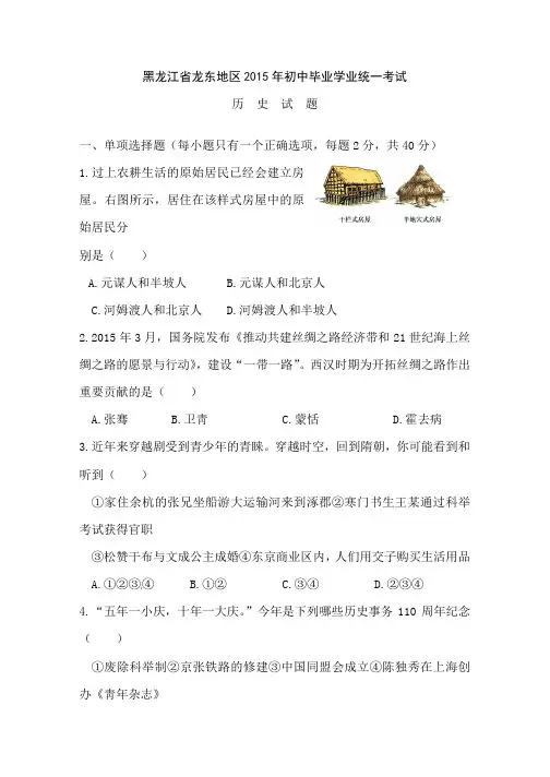 黑龙江省龙东地区2015年中考历史试题(word版,含答案)