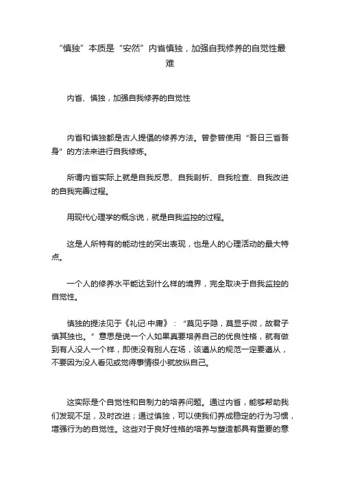 “慎独”本质是“安然”内省慎独，加强自我修养的自觉性最难