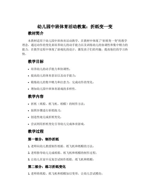 幼儿园中班体育活动教案：折纸变一变