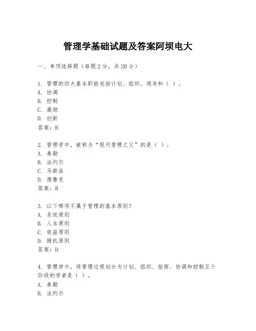管理学基础试题及答案阿坝电大