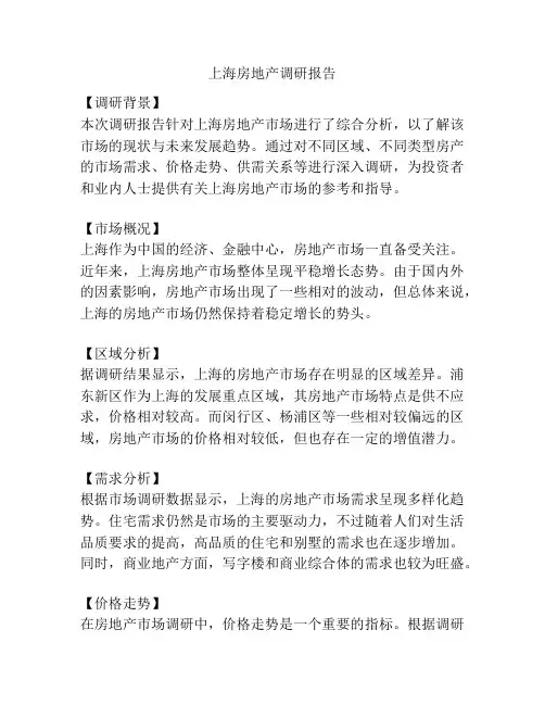 上海房地产调研报告