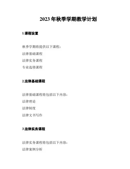 2023年秋季学期教学计划