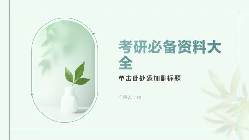 考研必备资料大全,全面解答你的备考问题