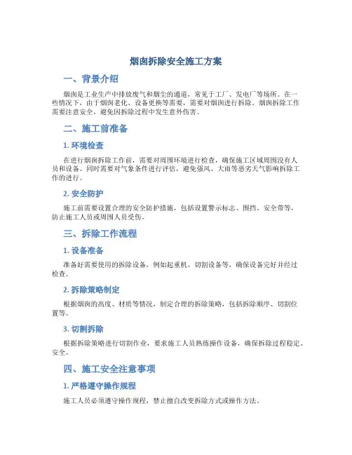 烟囱拆除安全施工方案