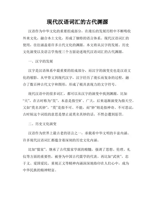 现代汉语词汇的古代渊源