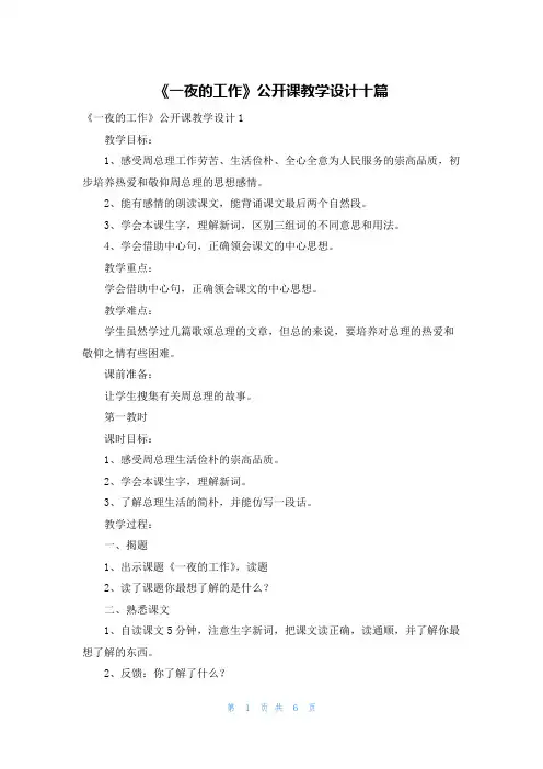 《一夜的工作》公开课教学设计十篇