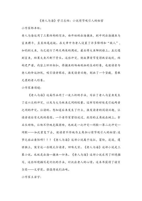 《老人与海》学习总结：小说情节吸引人的秘密