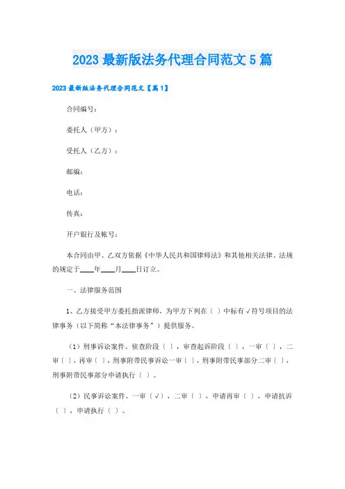 _2023最新版法务代理合同范文5篇.doc