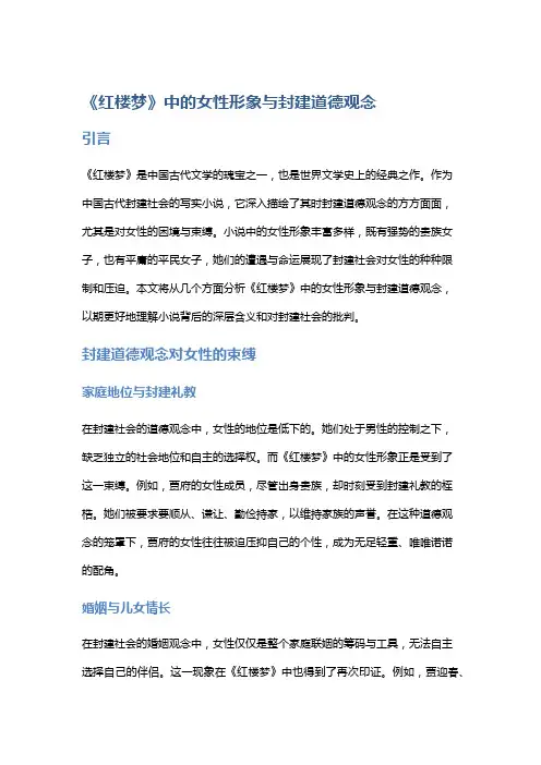 《红楼梦》中的女性形象与封建道德观念