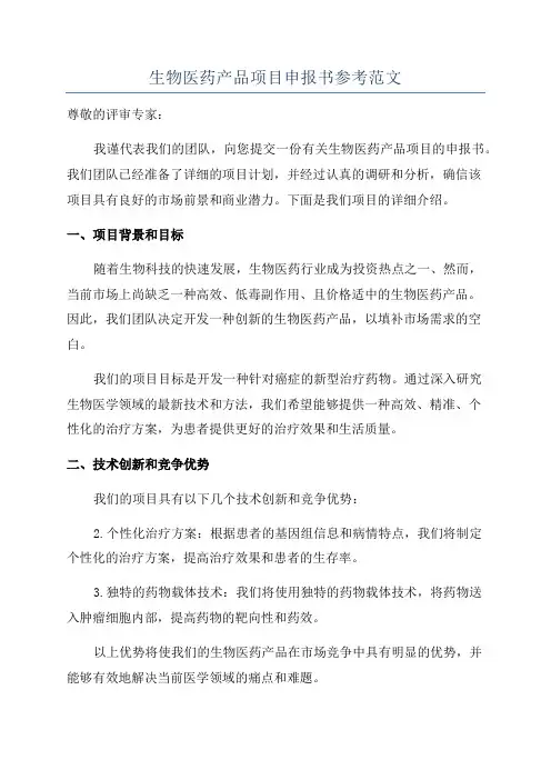 生物医药产品项目申报书参考范文
