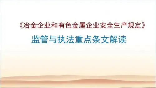 91号令 《冶金企业和有色金属企业安全生产规定》监管与执法重点