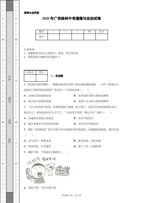 2020年广西桂林中考道德与法治试卷(含详细解析)