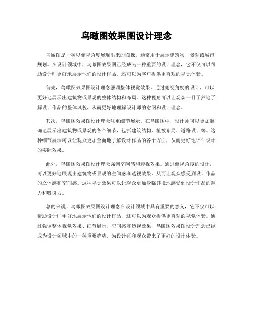 鸟瞰图效果图设计理念