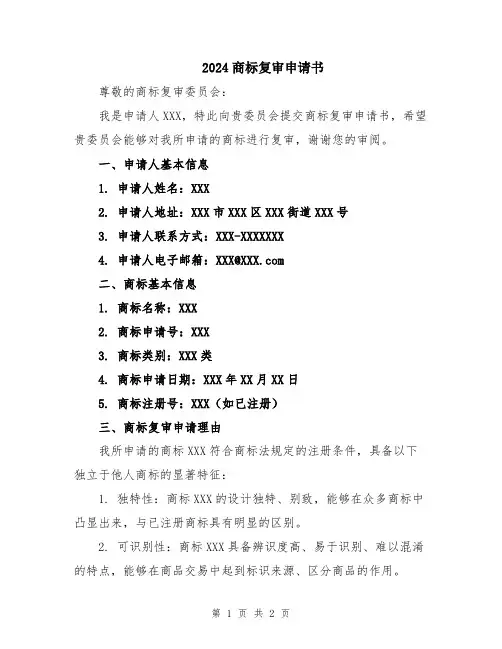 2024商标复审申请书