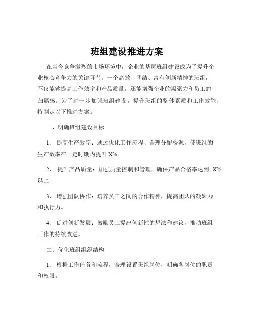 班组建设推进方案