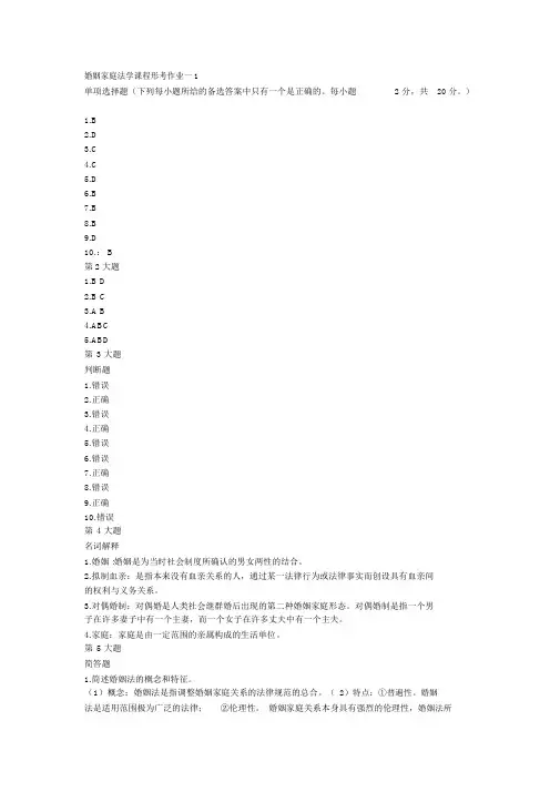 婚姻家庭法1、2、3、4次作业答案
