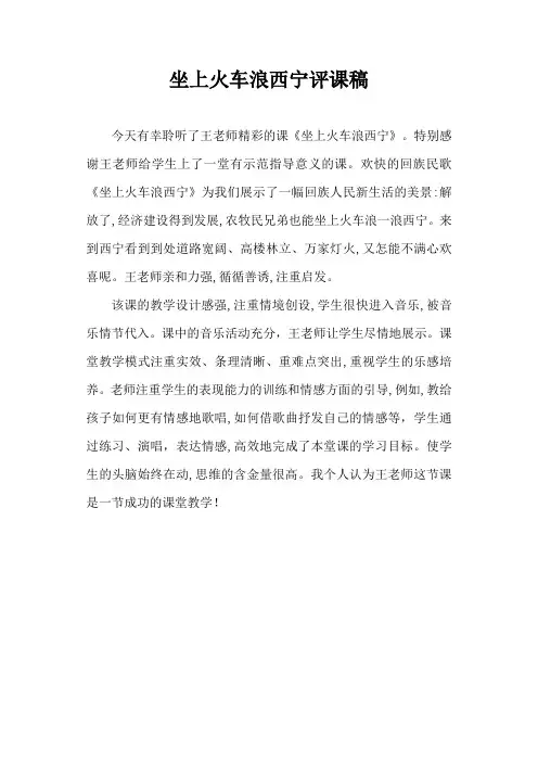 坐上火车浪西宁评课稿