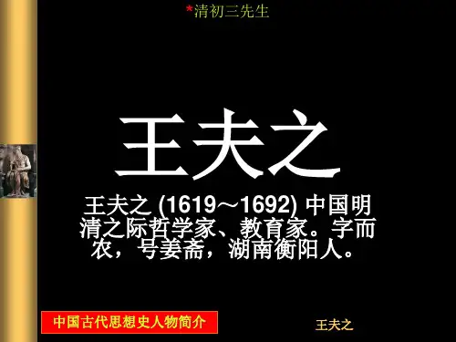 王船山的教育思想简介